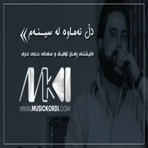دل نه‌ماوه له سینه‌م